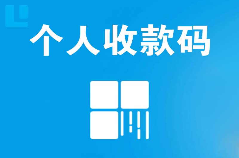 石河子镇拉卡拉个人收款码