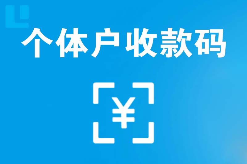石河子镇拉卡拉个体户收款码